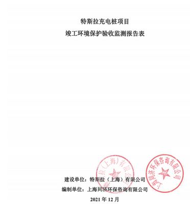 特斯拉超充桩项目完成环保验收 年产量高于现有超充桩存量