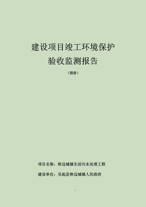 铁边镇生活污水处理工程竣工环境保护验收监测报告